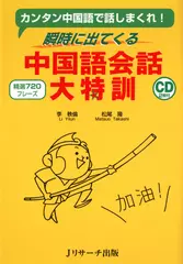瞬時に出てくる中国語会話大特訓 DISC 1[Jリサーチ出版]