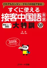 すぐに使える接客中国語会話大特訓 DISC 2[Jリサーチ出版]