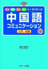 中国語コミュニケーション 入門・初級 DISC 2[Jリサーチ出版]
