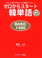 ゼロからスタート韓単語 BASIC1400 DISC 2[Ｊリサーチ出版]