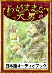 わがままな大男　きいろいとり文庫　その22