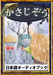 かさじぞう　きいろいとり文庫　その25