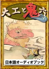 大工と鬼六　きいろいとり文庫　その26