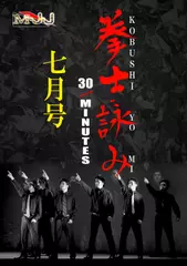 拳士詠み 30MINUTES 七月号