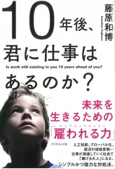 10年後、君に仕事はあるのか？―――未来を生きるための「雇われる力」