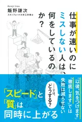 仕事が速いのにミスしない人は、何をしているのか？