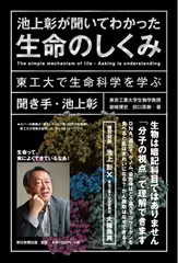 池上彰が聞いてわかった生命のしくみ 東工大で生命科学を学ぶ