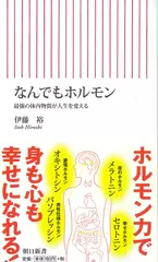 なんでもホルモン 最強の体内物質が人生を変える