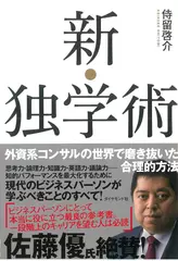 新・独学術――外資系コンサルの世界で磨き抜いた合理的方法