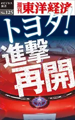 トヨタ！進撃再開―週刊東洋経済eビジネス新書No.125