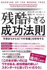 残酷すぎる成功法則 9割まちがえる「その常識」を科学する