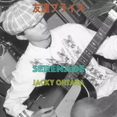 友達プライス「Serenade」