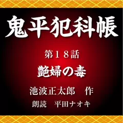 鬼平犯科帳　第18話　艶婦の毒