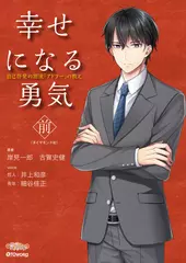 極上voiceメソッド『幸せになる勇気（前）』