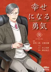 極上voiceメソッド『幸せになる勇気（後）』