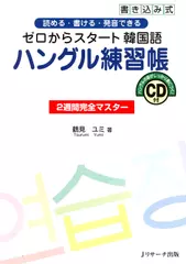 ゼロからスタート韓国語 ハングル練習帳[Ｊリサーチ出版]