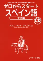 ゼロからスタートスペイン語 文法編[Ｊリサーチ出版]