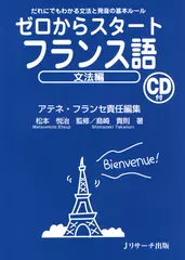 ゼロからスタートフランス語 文法編[Ｊリサーチ出版]