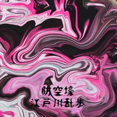 「防空壕」　江戸川乱歩