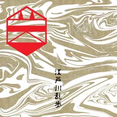 芸談　江戸川乱歩創作論集「空想と夢」