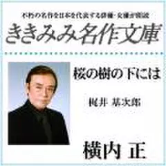 桜の樹の下には