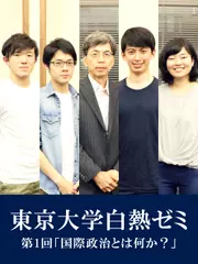 東京大学白熱ゼミ　第1回「国際政治とは何か？」