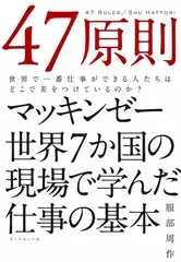 47原則―――世界で一番仕事ができる人たちはどこで差をつけているのか？