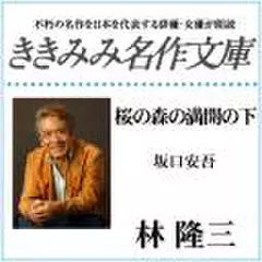 桜の森の満開の下