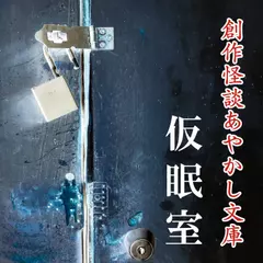 創作怪談あやかし文庫　仮眠室