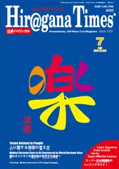 Hiragana Times 2018年7月号