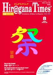 Hiragana Times 2018年8月号