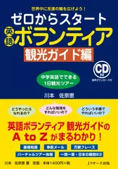 ゼロからスタート英語ボランティア 観光ガイド編[Jリサーチ出版]