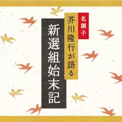 新選組始末記