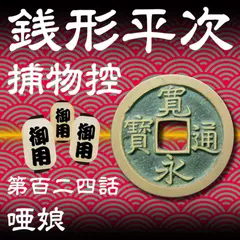 銭形平次捕物控　124　唖娘