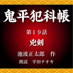 鬼平犯科帳　第19話　兇剣