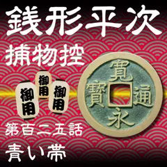 銭形平次捕物控　125　青い帯