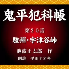鬼平犯科帳　第20話　駿州･宇津谷峠