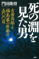 死の淵を見た男 吉田昌郎と福島第一原発の五〇〇日