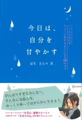 今日は、自分を甘やかす いつもの毎日をちょっと愛せるようになる48のコツ