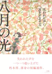 八月の光 失われた声に耳をすませて