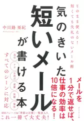 気のきいた短いメールが書ける本――そのまま使える！ 短くても失礼のないメール術 