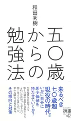 50歳からの勉強法
