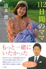 112日間のママ