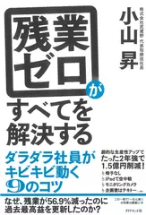 残業ゼロがすべてを解決する――ダラダラ社員がキビキビ動く9のコツ