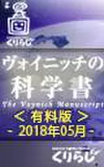 ヴォイニッチの科学書　有料版　2018年05月