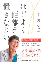 ほどよく距離を置きなさい