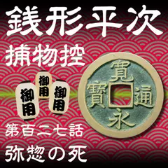 銭形平次捕物控　127　弥惣の死