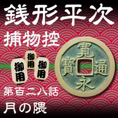 銭形平次捕物控　128　月の隈