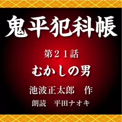 鬼平犯科帳　第21話　むかしの男