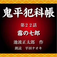 鬼平犯科帳　第22話　霧の七郎